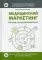 Медицинский маркетинг. Взгляд предпринимателя