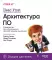 Head First. Архитектура ПО