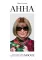 Анна. Биография самой влиятельной женщины Vogue