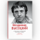 Владимир Высоцкий. Собрание сочинений в четырех томах