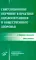 Симуляционное обучение в практике здравоохранения и общественного здоровья: учебное пособие: практикум