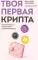 Твоя первая крипта. Как покупать, сохранять и приумножать