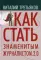 Как стать знаменитым журналистом. 2.0: Курс лекций по теории и практике совренной журналистики