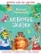 Любимые сказки