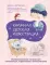 Книжная детская иллюстрация. Профессиональное пособие для начинающих художников и иллюстраторов