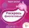 Комплект. Одной краской. Первые раскраски для детей от 1 года (4 раскраски)