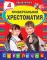 Универсальная хрестоматия: 4 класс. 2-е изд., испр. и доп