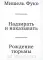 Надзирать и наказывать. Рождение тюрьмы. 3-е изд