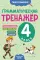 Грамматический тренажер. 4 класс