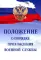 Положение о порядке прохождения военной службы. 7-е изд., испр. и доп
