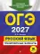 ОГЭ-2027. Русский язык. Тренировочные варианты. 30 вариантов