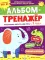 Альбом-тренажер. Правильно запускаем речь с 1 года