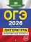 ОГЭ-2026. Литература. Тренировочные варианты. 25 вариантов