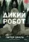 Дикий робот (Paperback)