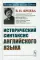 Исторический синтаксис английского языка. 2-е изд., стер