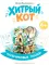 Хитрый кот