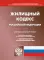 Жилищный кодекс РФ (по сост. на 01.03.2023 г.)