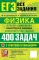 ЕГЭ. Физика. Электродинамика. Квантовая физика. Качественные задачи. 400 задач с ответами и решениями