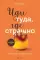 Иди туда, где страшно. Именно там ты обретешь силу