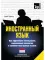 Иностранный язык. Как эффективно использовать современные технологии в изучении иностранных языков. Специальное издание для изучающих голландский язы