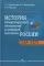 История международных отношений и внешней политики России (1648-2025): Учебник для вузов. 6-е изд., испр.и доп
