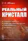 Реальный кристалл. 2-е изд стер
