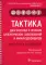 Тактика диагностики и лечения аллергических заболеваний и иммунодефицитов: практическое руководство