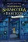 Волшебная библиотека Книггсов. Безумный Оракул: роман