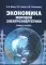 Экономика мировой электроэнергетики: Учебное пособие