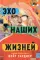 Эхо наших жизней: роман