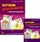 Изучаем пространство с нейропсихологом: Комплект материалов для работы с детьми. 6-е изд