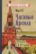 Часовые Кремля. Рассказы о В.И. Ленине