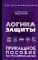 Логика защиты. Прикладное пособие по уголовным делам