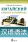 Китайский просто и понятно. Hanyu yufa