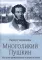 Многоликий Пушкин. История прижизненных портретов поэта