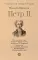 Петр II