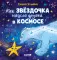 Как звездочка нашла друзей в космосе