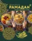 Рамадан. Рецепты  для ифтара и сухура