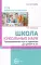 Школа кукольных наук. Театрализованные игры и упражнения для детей 4-6 лет