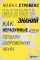Машина знаний: как неразумные идеи создали современную науку