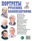 Портреты русских композиторов. Наглядное пособие для педагогов, логопедов, воспитателей и родителей