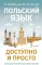 Польский язык доступно и просто