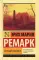 Черный обелиск: роман