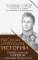 Рассказы из русской истории. Профессионалы Империи. Избранные труды и речи. Т. II. Приложение