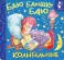 Баю-баюшки-баю. Колыбельные