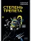 Степень трепета