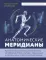 Анатомические меридианы. Почему лечить нужно печень, если болят плечи, как избавиться от боли в суставах и позвоночнике за несколько минут и найти ее 