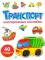 Транспорт: многоразовые наклейки
