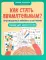 Как стать внимательным? Профилактика проблем в обучении: тренинг для детей 7-8 лет. 5-е изд