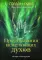 Предсказания исцеляющих духов (48 карт + инструкция)